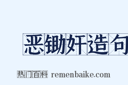 刬恶锄奸造句是什么意思的图片